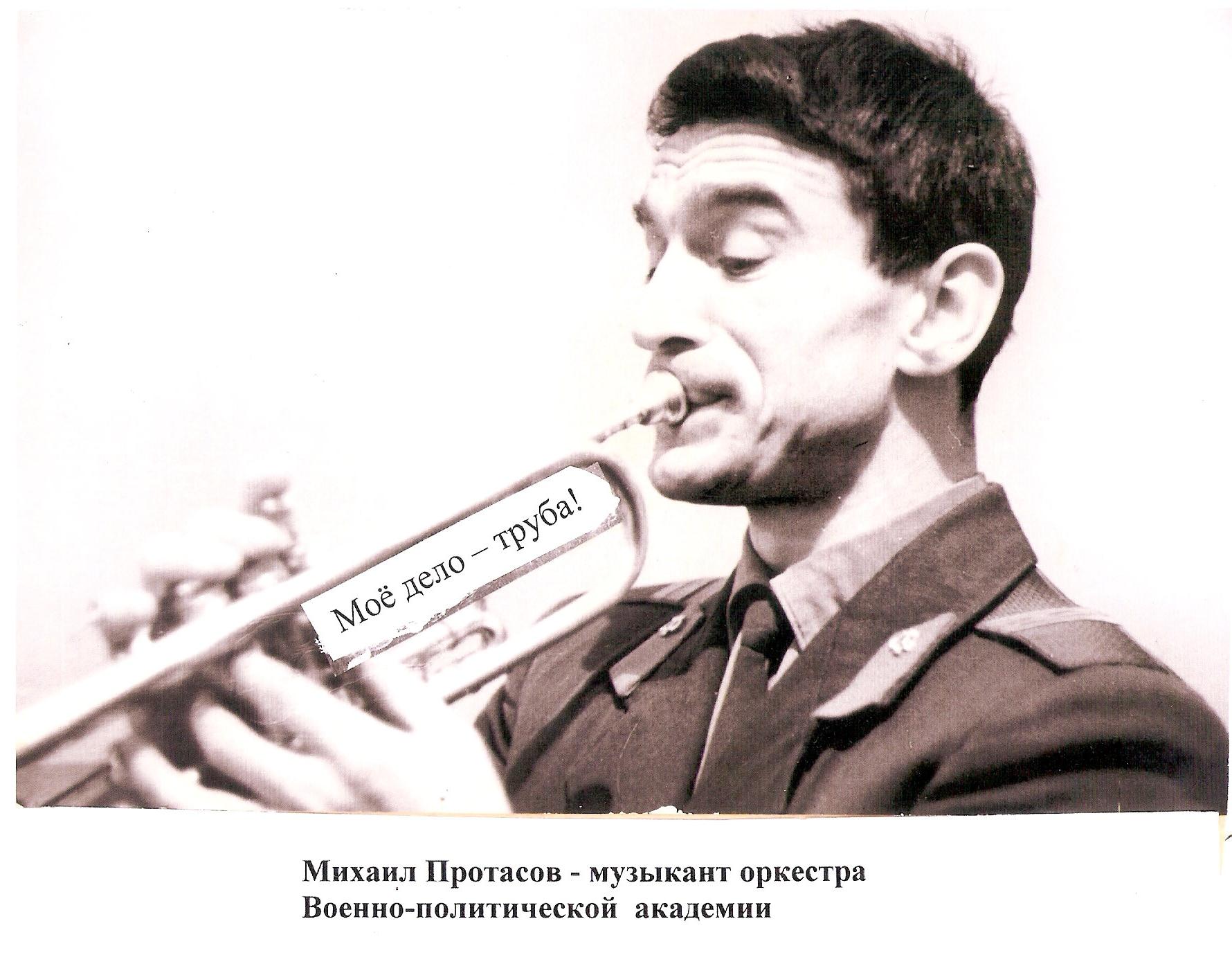 Протасов Михаил Николаевич, московский композитор и военный трубач